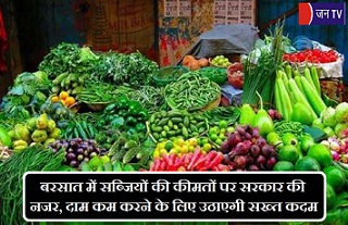 बरसात में सब्जियों की कीमतों पर सरकार की नजर, दाम कम करने के लिए उठाएगी सख्त कदम