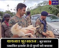 वायनाड भूस्खलन: भूस्खलन प्रभावित इलाके से दो कुत्तों को बचाया