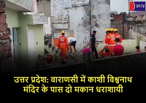 उत्तर प्रदेश: वाराणसी में काशी विश्वनाथ मंदिर के पास दो मकान धराशायी