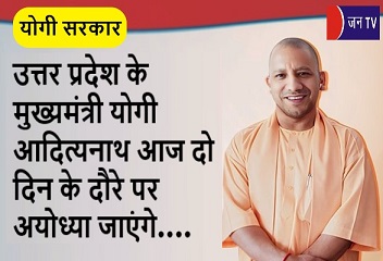 उत्तर प्रदेश के मुख्यमंत्री योगी आदित्यनाथ आज दो दिन के दौरे पर अयोध्या जाएंगे