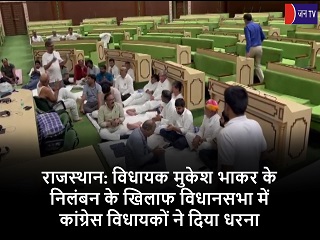 राजस्थान: विधायक मुकेश भाकर के निलंबन के खिलाफ विधानसभा में कांग्रेस विधायकों ने दिया धरना