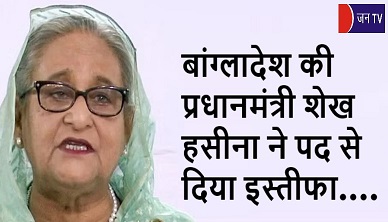 बांग्लादेश की प्रधानमंत्री शेख हसीना ने पद से दिया इस्तीफा