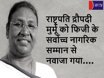 राष्ट्रपति द्रौपदी मुर्मू को फिजी के सर्वोच्च नागरिक सम्मान से नवाजा गया