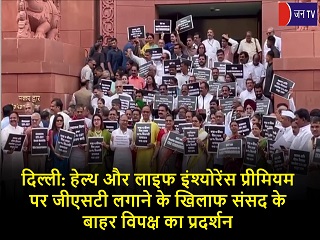 दिल्ली: हेल्थ और लाइफ इंश्योरेंस प्रीमियम पर जीएसटी लगाने के खिलाफ संसद के बाहर विपक्ष का प्रदर्शन