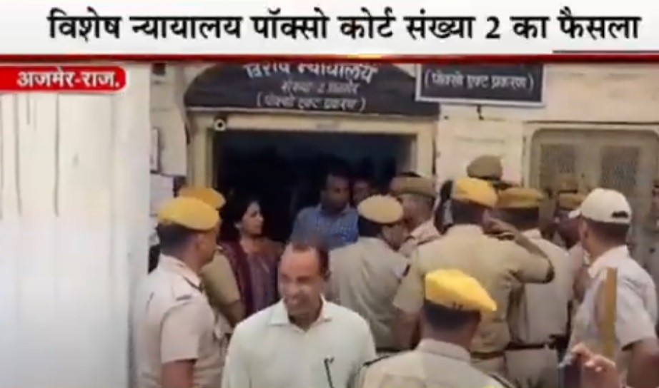 राजस्थान के 1992 के बहुचर्चित अजमेर सेक्स और ब्लैकमेल कांड का आया फैसला - 6 आरोपियों को उम्रकैद