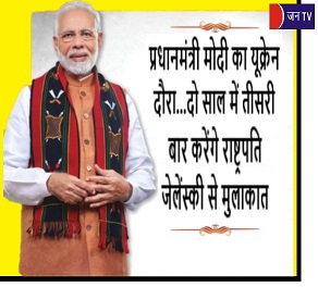 प्रधानमंत्री मोदी का यूक्रेन दौरा...दो साल में तीसरी बार करेंगे राष्ट्रपति जेलेंस्की से मुलाकात