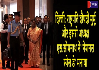 दिल्ली: राष्ट्रपति द्रौपदी मुर्मू और इसरो अध्यक्ष एस.सोमनाथ ने 'नेशनल स्पेस डे' मनाया