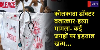 कोलकाता डॉक्टर बलात्कार-हत्या मामला- कई जगहों पर हड़ताल खत्म