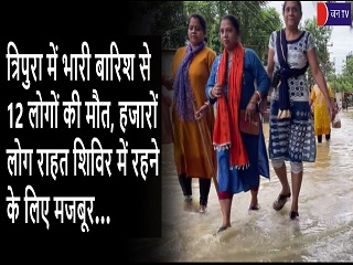 त्रिपुरा में भारी बारिश से 12 लोगों की मौत, हजारों लोग राहत शिविर में रहने के लिए मजबूर