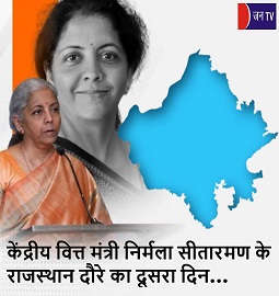 केंद्रीय वित्त मंत्री निर्मला सीतारमण के राजस्थान दौरे का दूसरा दिन