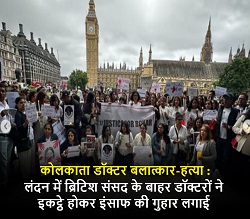कोलकाता डॉक्टर बलात्कार-हत्या : लंदन में ब्रिटिश संसद के बाहर डॉक्टरों ने इकट्ठे होकर इंसाफ की गुहार लगाई