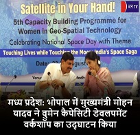 मध्य प्रदेश: भोपाल में मुख्यमंत्री मोहन यादव ने वुमेन कैपेसिटी डेवलपमेंट वर्कशॉप का उद्घाटन किया