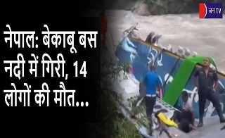 नेपाल: बेकाबू बस नदी में गिरी, 14 लोगों की मौत