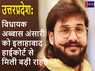 विधायक अब्बास अंसारी को इलाहाबाद हाईकोर्ट से मिली बड़ी राहत