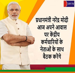 प्रधानमंत्री नरेंद्र मोदी आज अपने आवास पर केंद्रीय कर्मचारियों के नेताओं के साथ बैठक करेंगे