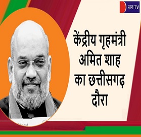 केंद्रीय गृहमंत्री अमित शाह का छत्तीसगढ़ दौरा