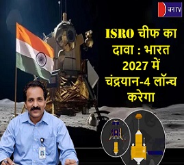 ISRO चीफ का दावा : भारत 2027 में चंद्रयान-4 लॉन्च करेगा