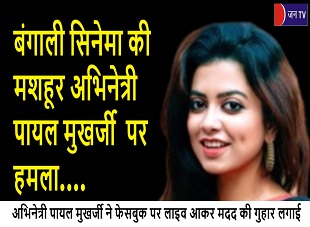 बंगाली सिनेमा की मशहूर अभिनेत्री पायल मुखर्जी पर हमला