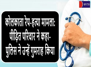 कोलकाता रेप-हत्या मामला: पीड़ित परिवार ने कहा- पुलिस ने उन्हें गुमराह किया
