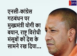 एनसी-कांग्रेस गठबंधन पर मुख्यमंत्री योगी का बयान,राष्ट्र विरोधी मंसूबों को देश के सामने रख दिया