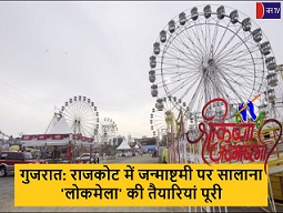 गुजरात: राजकोट में जन्माष्टमी पर सालाना 'लोकमेला' की तैयारियां पूरी