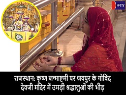 राजस्थान: कृष्ण जन्माष्टमी पर जयपुर के गोविंद देवजी मंदिर में उमड़ी श्रद्धालुओं की भीड़