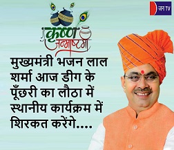 मुख्यमंत्री भजन लाल शर्मा आज डीग के पूँछरी का लौठा में स्थानीय कार्यक्रम में शिरकत करेंगे
