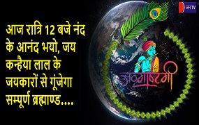 आज रात्रि 12 बजे नंद के आनंद भयो, जय कन्हैया लाल के जयकारों से गूंजेगा सम्पूर्ण ब्रह्माण्ड