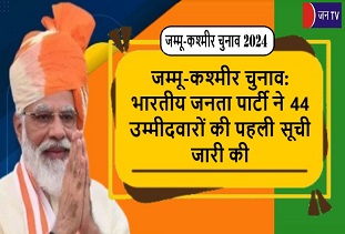 जम्मू-कश्मीर चुनाव: भारतीय जनता पार्टी ने 44 उम्मीदवारों की पहली सूची जारी की