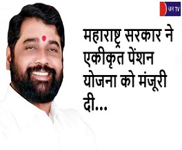 महाराष्ट्र सरकार ने एकीकृत पेंशन योजना को मंजूरी दी