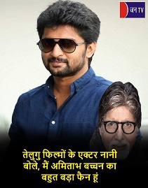 तेलुगु फिल्मों के एक्टर नानी बोले, मैं अमिताभ बच्चन का बहुत बड़ा फैन हूं