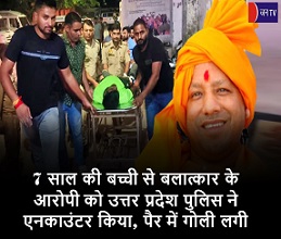 7 साल की बच्ची से बलात्कार के आरोपी को उत्तर प्रदेश पुलिस ने एनकाउंटर किया, पैर में गोली लगी