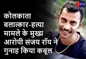 कोलकाता बलात्कार-हत्या मामले के मुख्य आरोपी संजय रॉय ने गुनाह किया कबूल