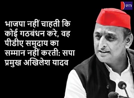 भाजपा नहीं चाहती कि कोई गठबंधन करे, वह पीडीए समुदाय का सम्मान नहीं करती: सपा प्रमुख अखिलेश यादव