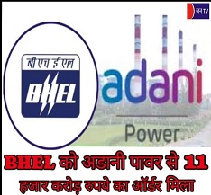 BHEL को अडानी पावर से 11 हजार करोड़ रुपये का ऑर्डर मिला