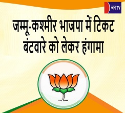 जम्मू-कश्मीर भाजपा में टिकट बंटवारे को लेकर हंगामा
