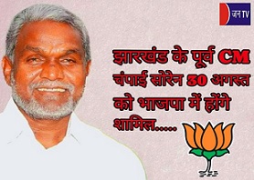 झारखंड के पूर्व CM चंपाई सोरेन 30 अगस्त को भाजपा में होंगे शामिल