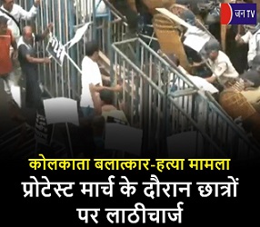 कोलकाता बलात्कार-हत्या मामला- प्रोटेस्ट मार्च के दौरान छात्रों पर लाठीचार्ज