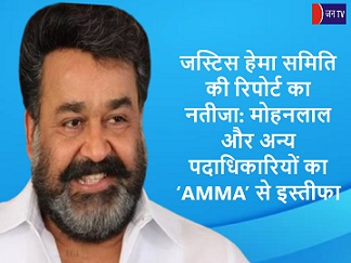 जस्टिस हेमा समिति की रिपोर्ट का नतीजा: मोहनलाल और अन्य पदाधिकारियों का ‘AMMA’ से इस्तीफा