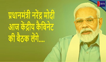 प्रधानमंत्री नरेंद्र मोदी आज केंद्रीय कैबिनेट की बैठक लेंगे