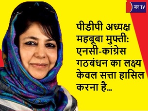 पीडीपी अध्यक्ष महबूबा मुफ्ती: एनसी-कांग्रेस गठबंधन का लक्ष्य केवल सत्ता हासिल करना है