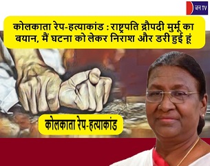 कोलकाता रेप-हत्याकांड : राष्ट्रपति द्रौपदी मुर्मू का बयान, मैं घटना को लेकर निराश और डरी हुई हूं