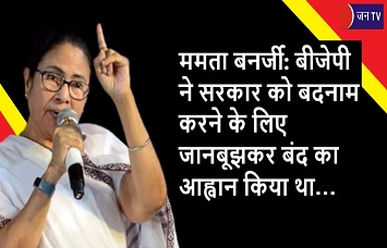 ममता बनर्जी: बीजेपी ने सरकार को बदनाम करने के लिए जानबूझकर बंद का आह्वान किया था