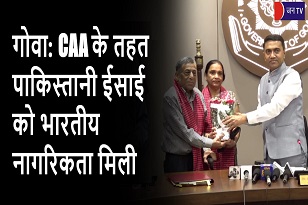 गोवा: CAA के तहत पाकिस्तानी ईसाई को भारतीय नागरिकता मिली