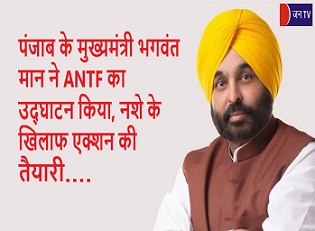 पंजाब के मुख्यमंत्री भगवंत मान ने ANTF का उद्घाटन किया, नशे के खिलाफ एक्शन की तैयारी