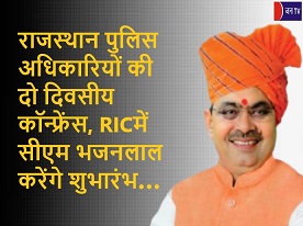 राजस्थान पुलिस अधिकारियों की दो दिवसीय कॉन्फ्रेंस, RICमें CM भजनलाल करेंगे शुभारंभ