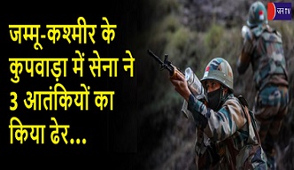 जम्मू-कश्मीर के कुपवाड़ा में सेना ने 3 आतंकियों का किया ढेर
