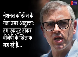 नेशनल कॉन्फ्रेंस के नेता उमर अब्दुल्ला: हम एकजुट होकर बीजेपी के खिलाफ लड़ रहे हैं