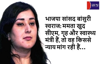 भाजपा सांसद बांसुरी स्वराज: ममता खुद सीएम, गृह और स्वास्थ्य मंत्री हैं, तो वह किससे न्याय मांग रही हैं