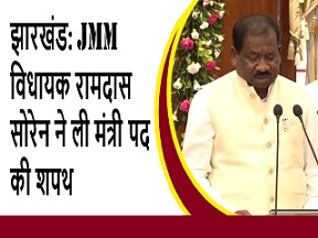 झारखंड: JMM विधायक रामदास सोरेन ने ली मंत्री पद की शपथ